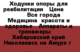 Ходунки опоры для реабилитации › Цена ­ 1 900 - Все города Медицина, красота и здоровье » Аппараты и тренажеры   . Хабаровский край,Николаевск-на-Амуре г.